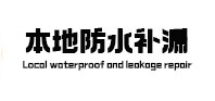 梁园本地防水（中讯网）